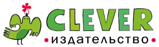 Издательство CLEVER