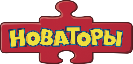 Новаторы